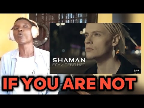 Shaman - Если Тебя Нет | Reaction