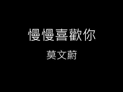 【慢慢喜歡你 Growing Fond of You】莫文蔚 Karen Mok《歌詞》