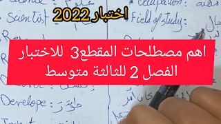اهم مصطلحات المقطع الثالث في الانجليزية لاختبار الفصل 2 للثالثة متوسط 2022