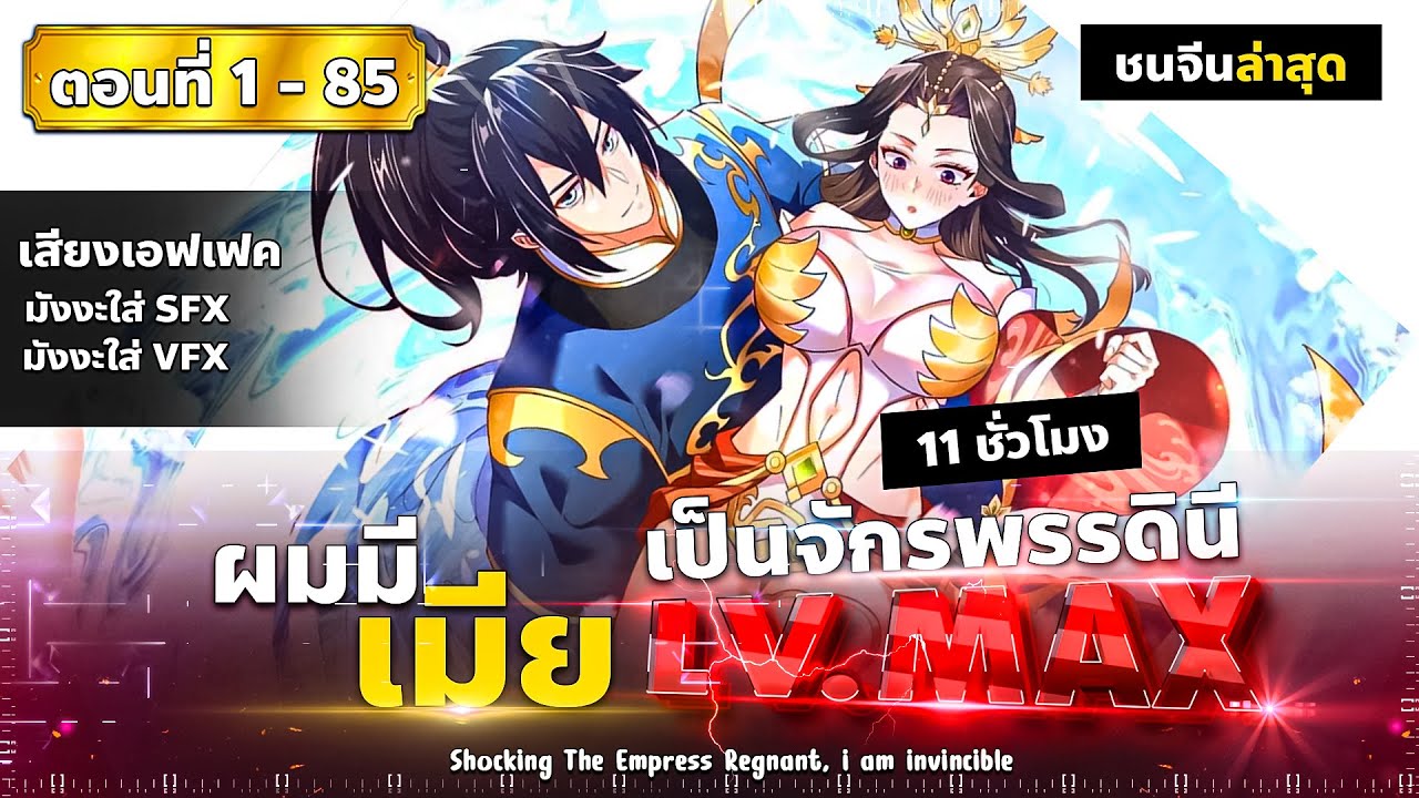 (มังงะรวมตอน) บ่มเพาะพลังสุดโกง ด้วยระบบตกตะลึงไร้เทียมทาน ( พระเอกเทพ-ภรรยาสวย ) ตอนที่ 1-85