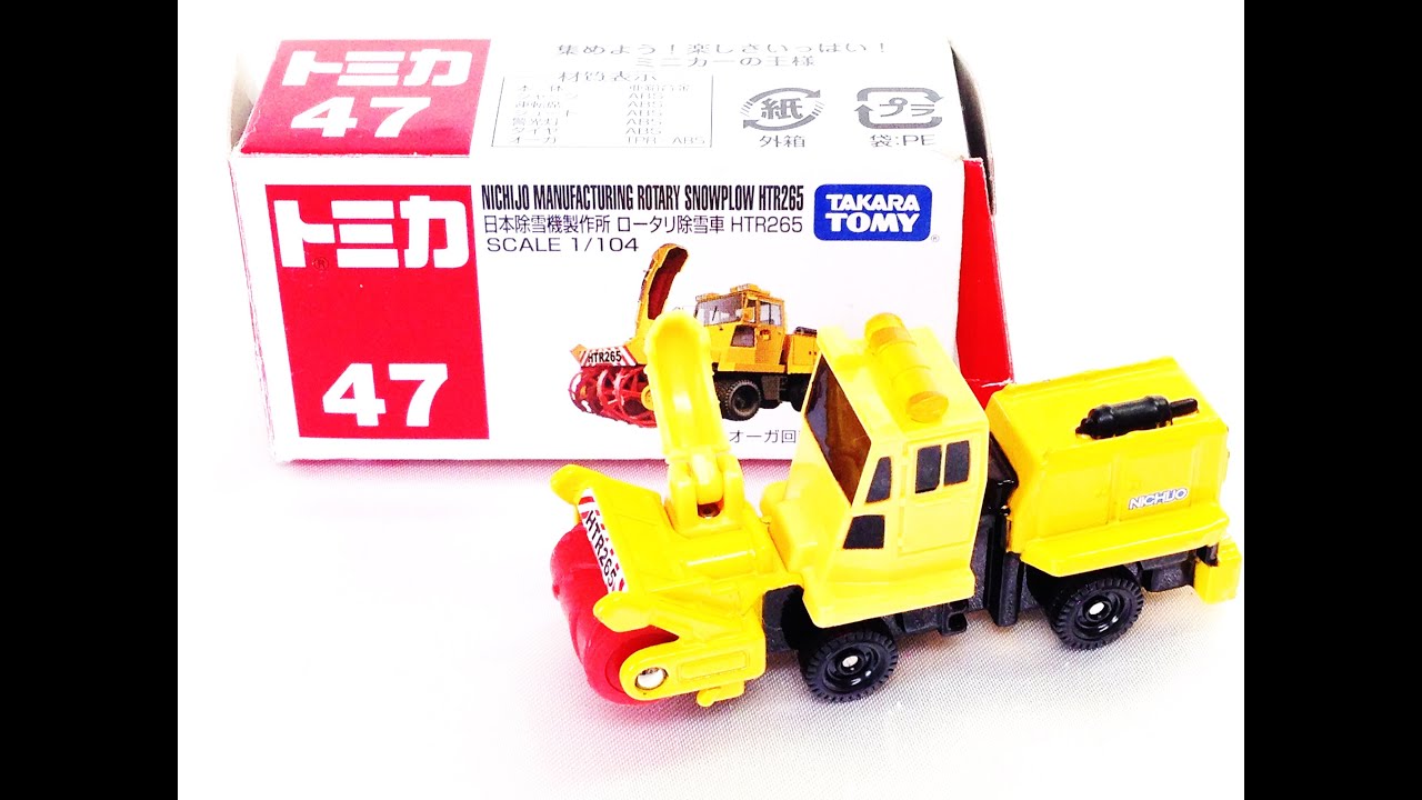 トミカ☆日本除雪機製作所ロータリー除雪車HTR265 - YouTube