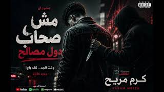 مش صحاب  دول مصالح      مهرجان الخيانة اللي هيفضح الكل    كرم مريح سمعها