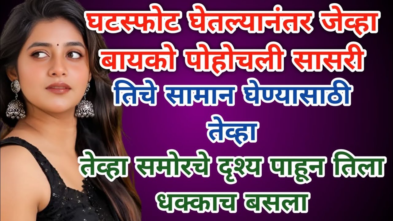 घटस्फोटानंतर बायको पोहोचली सासरी सामान घेण्यासाठी, तेव्हा..? Heart Touching Story @Lyfstory29