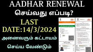 Aadhar card renewal tamil | How to update aadhar | How to renewal aadhar card | Aadharcard update