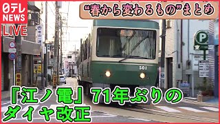 【ライブ】『この春から変わるもの』まとめ　「給与のデジタル払い」来年4月から解禁へ/江ノ電ダイヤ改正へ/自転車の“ヘルメット着用”4月1日から“努力義務”に（日テレNEWS LIVE）
