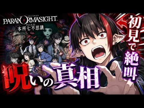 #5 第2章開幕 篇～【完全初見】y場すぎるクライマックスは目前！？【パラノマサイト FILE23 本所七不思議】