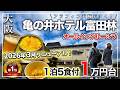 【大阪 コスパ最高ホテル】朝までずっと無料❗️リニューアルした亀の井ホテルの食べ飲み放題が凄すぎた｜2026年最新