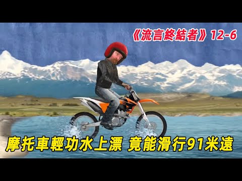 流言终结者：摩托车轻功水上漂！时速94公里冲向湖面，足足滑行91米远（S12E6）