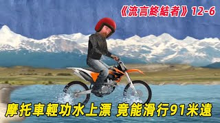 流言终结者：摩托车轻功水上漂！时速94公里冲向湖面，足足滑行91米远（S12E6）