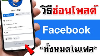 วิธีซ่อนโพสใน Facebook ทั้งหมด | BenzTech screenshot 1