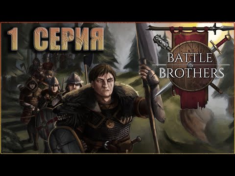 1. Battle Brothers (Боевые Братья) прохождение на русском с модами - Новый отряд