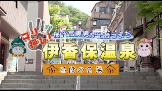 観光PR動画【ゴリ押し！伊香保温泉】（旅人：梅沢富美男）