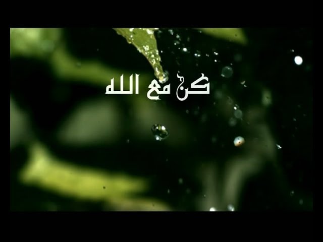 كن مع الله - kuna mae allah  ( استديوا ) لــ  مجموعة الرسالة للإنشاد والتراث  Al Resala  HD