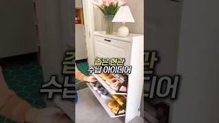신발 수납 인테리어 아이디어 #수납 #신발장