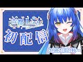 【#初配信 】はじめまして！古都Lazです💎🎶【#新人Vtuber 】【#古都Laz初配信 】