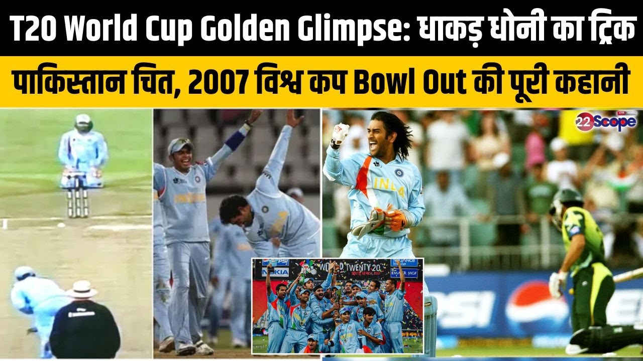 धुरंधर धोनी ने 2007 T20 WC में Bowl Out में पाकिस्तान को शिकस्त देने उथप्पा को क्यों थमाई थी गेंद?