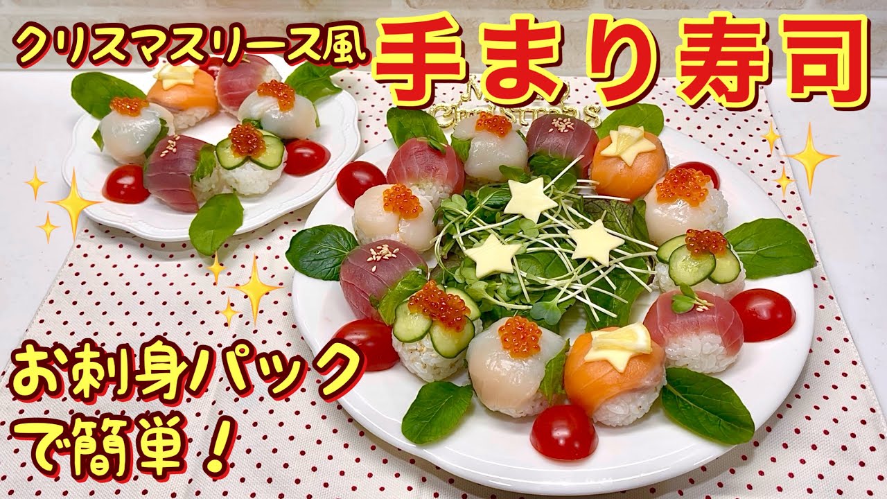 How to make Christmas wreath-style temari sushi [Christmas menu