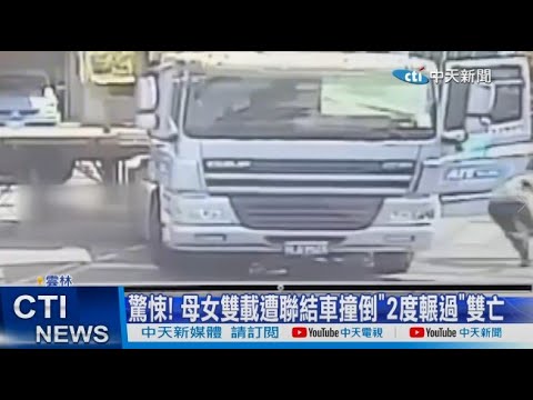 【每日必看】驚悚! 母女雙載遭聯結車撞倒"2度輾過"雙亡 20230324 @中天電視CtiTv