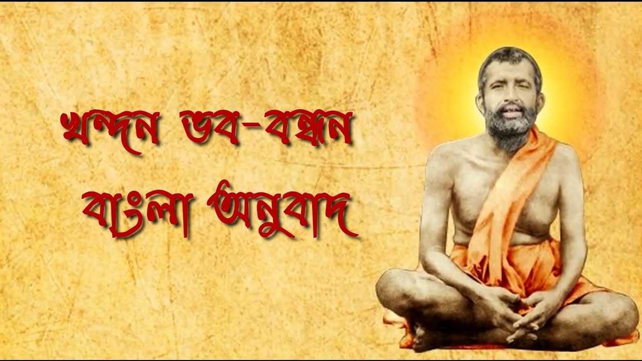 Khandana Bhava Bandhana bengali translation | খণ্ডন ভব বন্ধন জগ বন্দন ...
