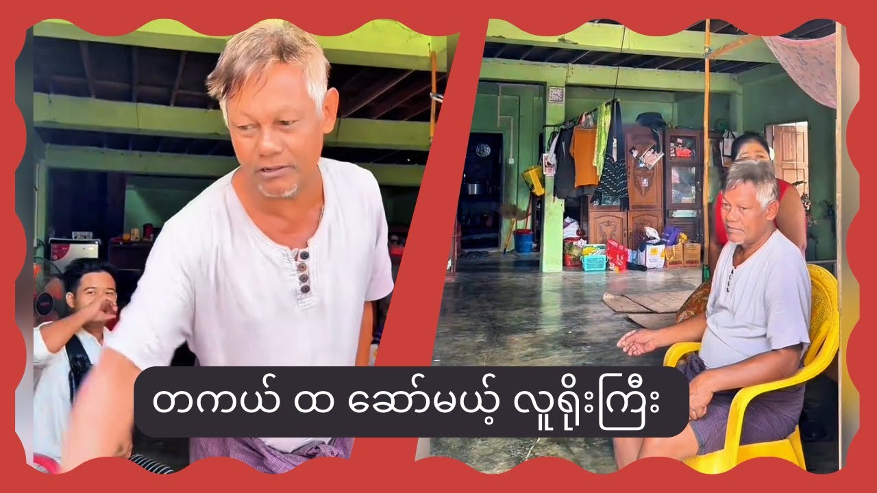 အရိုက်ခံရတော့မလို့ တကယ်တီးမယ့် တောင်သူ လူရိုးကြီး