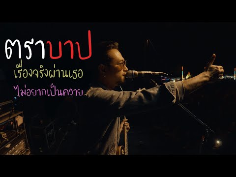 ตราบาป x เรื่องจริงผ่านเธอ x ไม่อยากเป็นควาย | วงสกายพาส แสดงสด