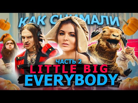 Видео: Как снимали LITTLE BIG - EVERYBODY (Little Big Are Back) Ч2