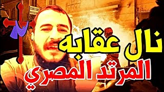 الله اكبر | نزول عقاب الله على المصري الذى دنس القران و سكب عليه الخمر  تضامنا مع سلوان العراقي