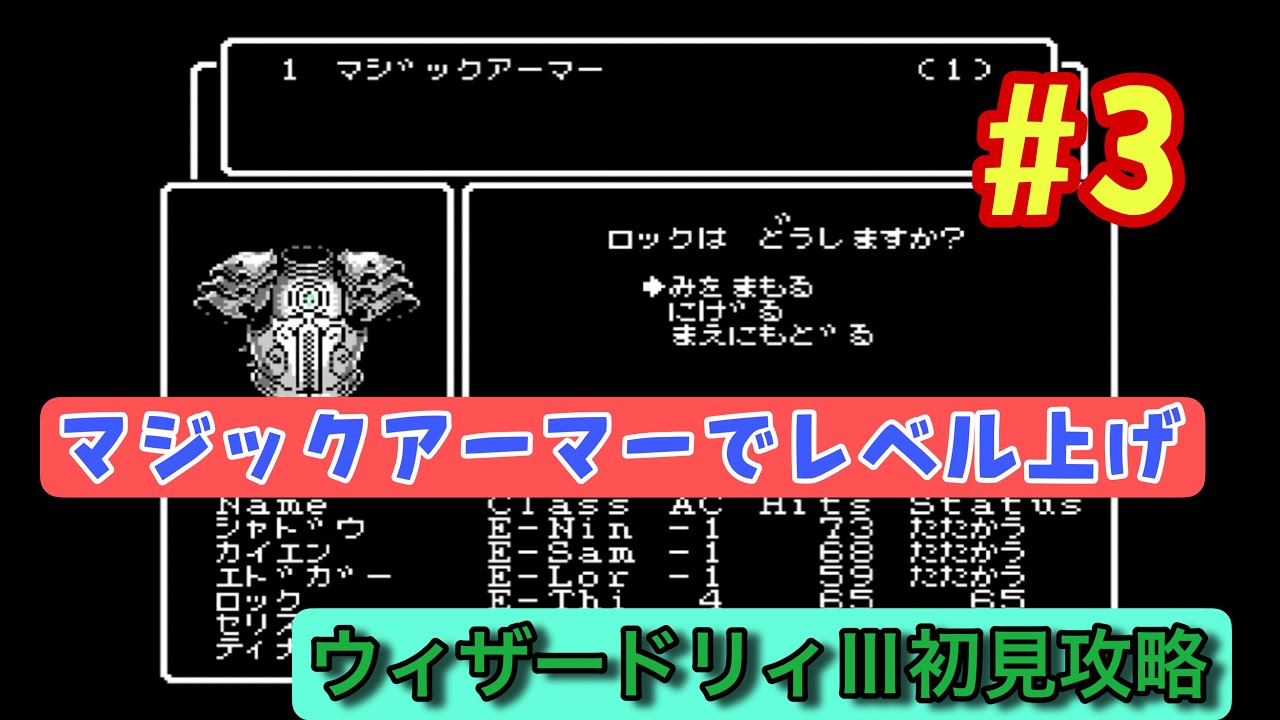 FC版ウィザードリィⅢ 初見攻略#3】伝説の鎧を狙ってレベル上げ