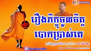 រឿង ភិក្ខុចូលចិត្តបោកប្រាស់គេ​  ឆន ម៉ៅមេត្តា  Chhan Maometta  Khmer Dhamma Video  2018