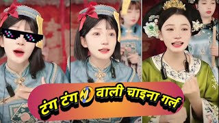 Download Lagu china girl tang tang tang tang😅✋🏻 #chinagirlstitktok #tangtangtangtang #funny #cute #meme MP3