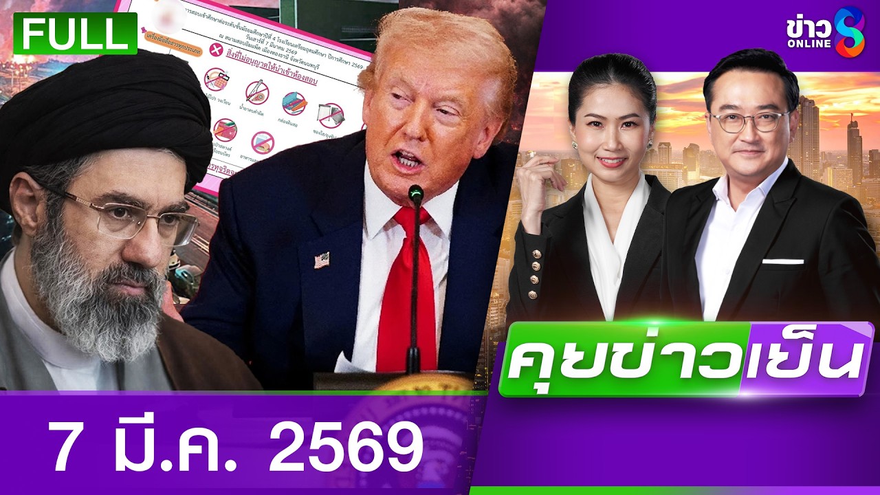 รายการคุยข่าวเย็นช่อง8 | 7 มี.ค. 69 | FULL EP | คุยข่าวเย็น ออนไลน์ | ข่าวช่อง8