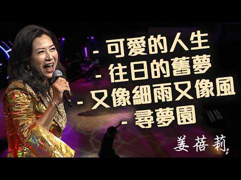 姜蓓莉｜可愛的人生 / 往日的舊夢 / 又像細雨又像風 / 尋夢園｜The One & Only 只因有你姜蓓莉演唱會精華片段