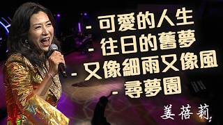 可愛的人生 / 往日的舊夢 / 又像細雨又像風 / 尋夢園｜姜蓓莉｜The One & Only 只因有你姜蓓莉演唱會精華片段