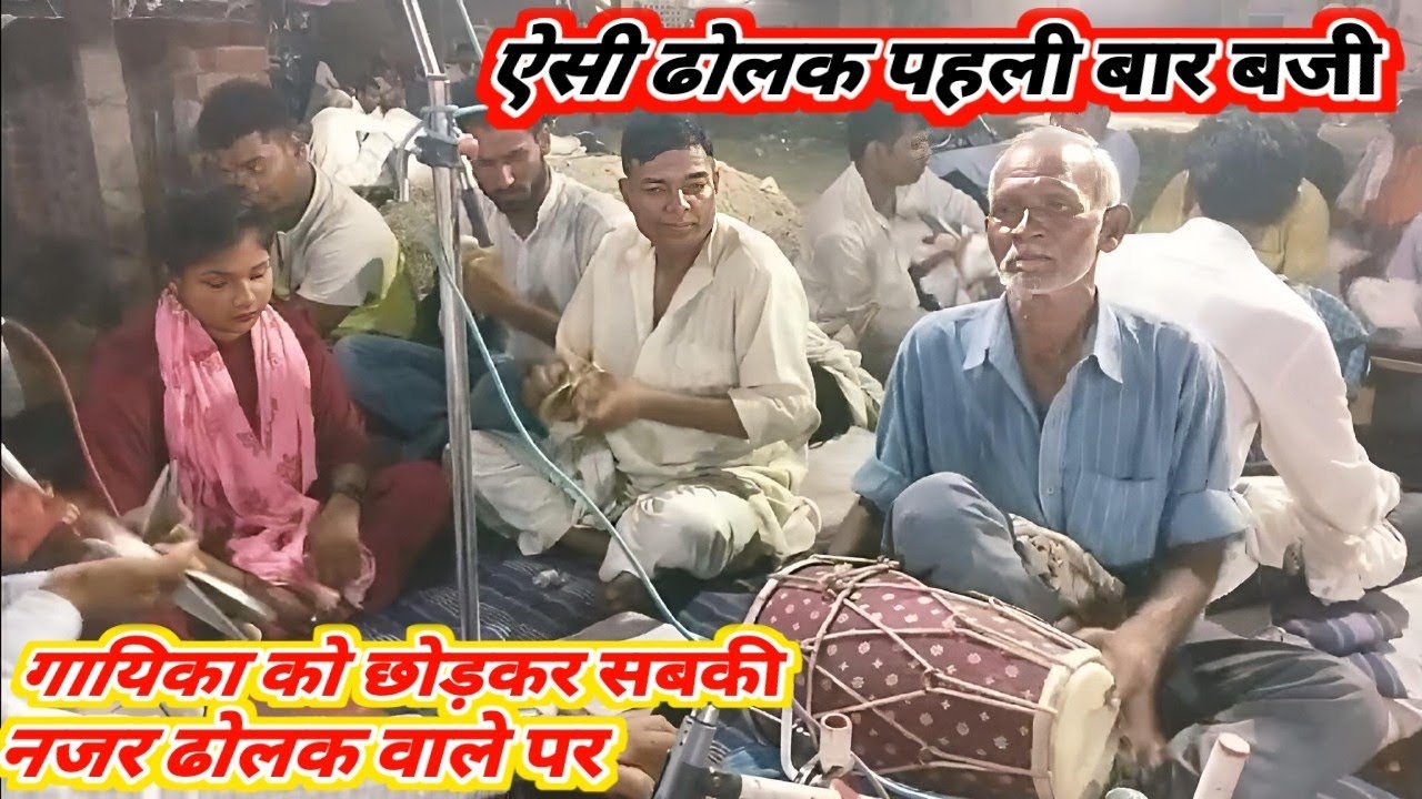 बिरहा मे कमाल का ढोलक बजाते हैं चाचा गायिका को छोड़कर सब देखने लगे कलाकारी सबका दिल जीत लिए