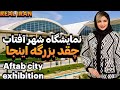 Real IRAN نمایشگاه شهر آفتاب Aftab City Exhibition 