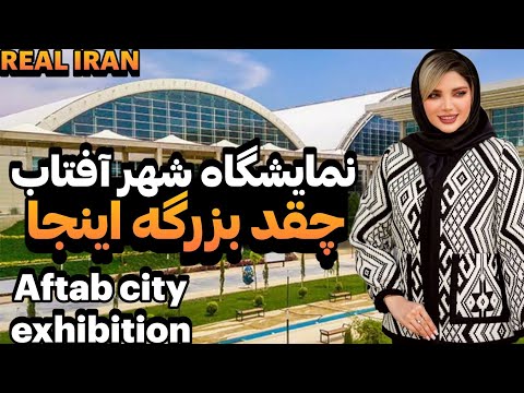 Real IRAN نمایشگاه شهر آفتاب Aftab City Exhibition 