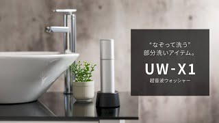 SHARP 超音波ウォッシャー UW-X1-S シャープ公式通販】 超音波ウォッシャー｜UW-X1-S ｜COCORO STORE