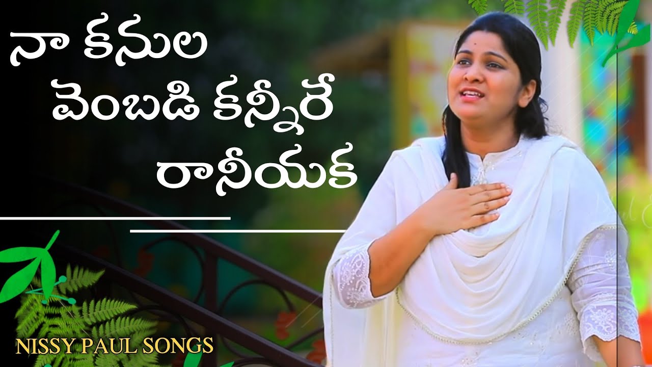 Naa Kanula Vembadi Kanneru Song | నా కన్నుల వెంబడి by Nissy Paul Telugu Christian Songs 