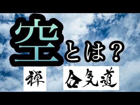 #2 What does it mean to be empty? [Aikido ✖️ zen]