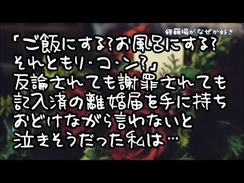 【修羅場】私「ご飯にする？お風呂にする？それともリ・コ・ン？」夫＆義父母「！？」離婚の理由、証拠があること、慰謝料請求もするつもりであることを告げた私だったがおどけながら言わないと泣きそうで…