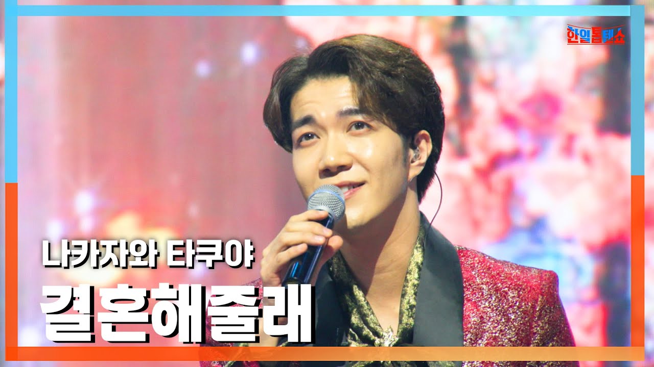 [클린버전] 나카자와 타쿠야(中澤卓也) - 결혼해줄래(結婚してくれる？)｜⚡한일톱텐쇼⚡250217