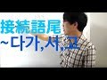 接続語尾「고」「아/어서」「다가」ちがい