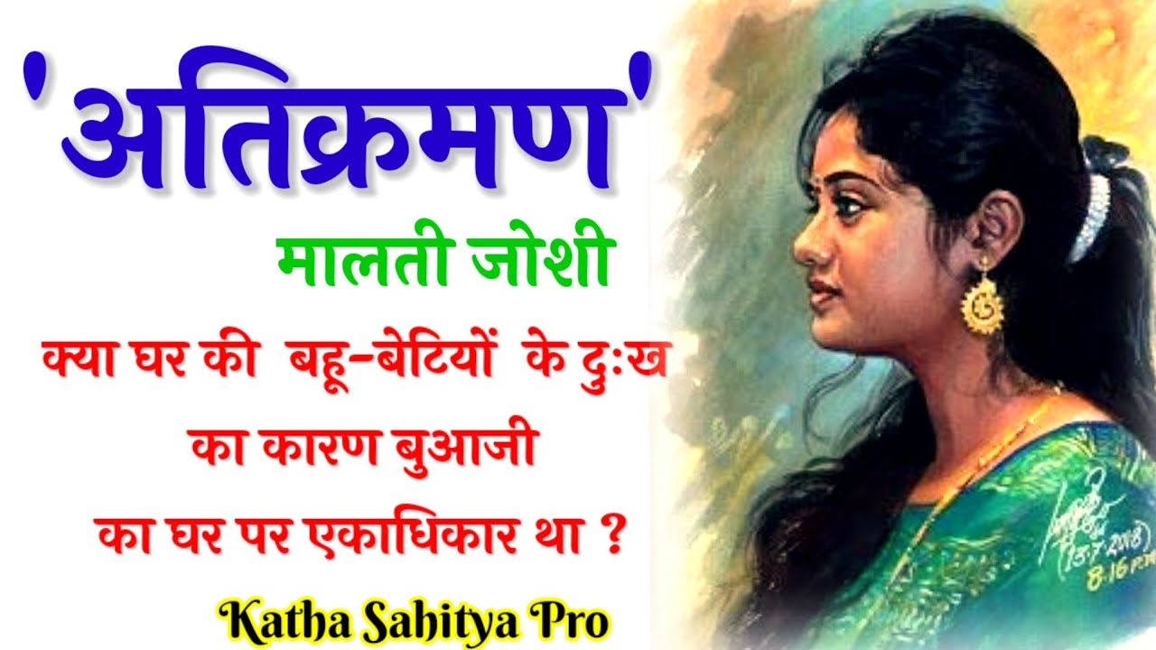 मालती जोशी की कहानी - अतिक्रमण || Malti Joshi Ki Kahani - Atikraman ||  @kathasahityapro