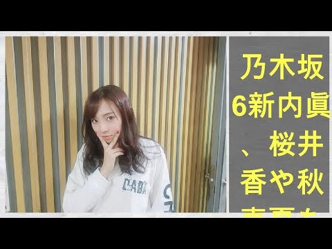 乃木坂46新内眞衣、桜井玲香や秋元真夏も集まった“自宅パーティー”を語る  –  ! [グレイプ]