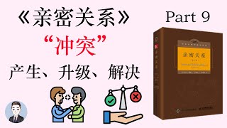 親密關係中的衝突問題的產生和解決方法 | 親密關係 | David读书科普