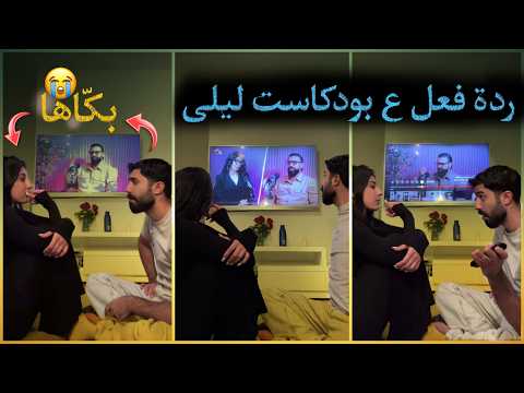 ردة فعل طارق على بودكاست ليلى مع سيمو ولكن تخانقو بنهاية البث