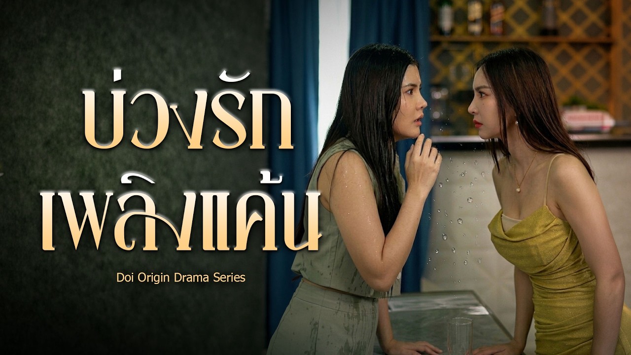 บทเรียนคนนอกใจ เอาคืนให้จบที่คลิปนี้