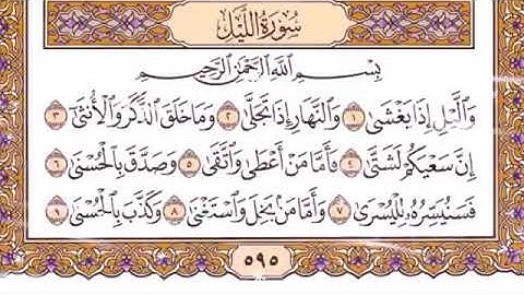 سوره الليل مكتوبه الشيخ إبراهيم الاخضر