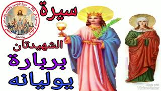 تعالوا نعرف قصة الشهيدتان برباره ويوليانه                 - اسمعها