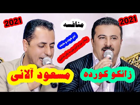 مسعودالانی و زانکو کورده تراک آخر ۲۰۲۱ طاهر خلیلی خاطره فیلم زانکوکورده مسعودآلانی